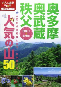 東日本17 奥多摩・奥武蔵・秩父 人気の山50