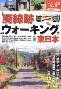 東日本23 廃線跡ウォーキング 東日本