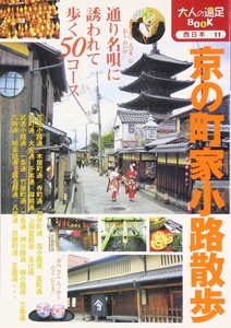 西日本11 京の町家小路散歩