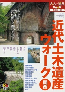 西日本14 近代土木遺産ウォーク 関西
