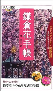 鎌倉花手帳