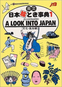 A LOOK INTO JAPAN文化･風俗編