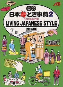 LIVING JAPANESE STYLE生活編