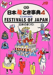 FESTIVALS OF JAPAN日本のまつり編