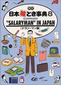 SALARYMAN IN JAPANサラリーマン編