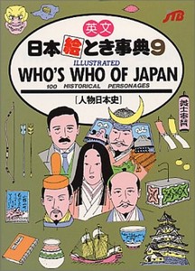 WHO'S WHO OF JAPAN人物日本史