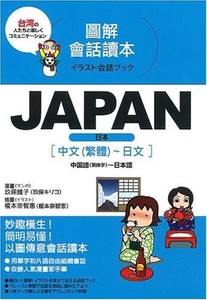 JAPAN　中国語（繁体字）〜日本語