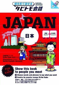 タビトモ会話 JAPAN 英語＋日本語