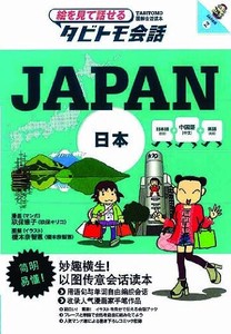 タビトモ会話 JAPAN　中国語＋日本語＋英語