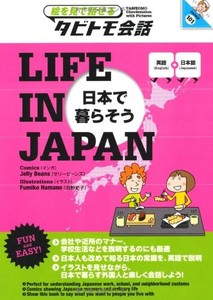 タビトモ会話 LIFE IN JAPAN 日本で暮らそう