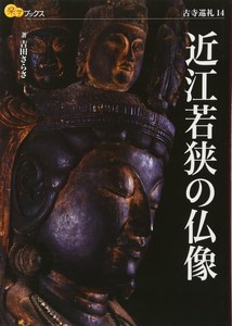 近江若狭の仏像