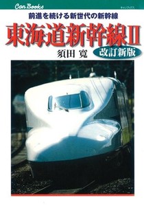 東海道新幹線II 改訂新版