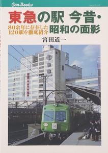 東急の駅 今昔・昭和の面影