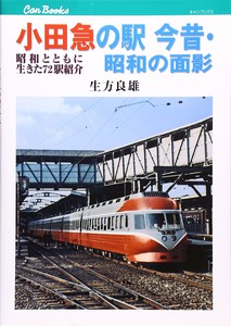小田急の駅 今昔・昭和の面影