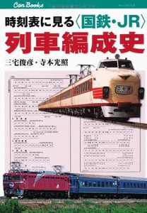 時刻表に見る〈国鉄・JR〉列車編成史