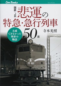 国鉄・JR　悲運の特急・急行列車50選