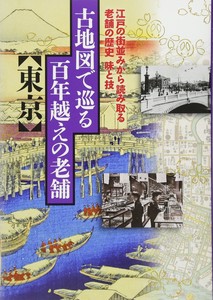 古地図で巡る百年越えの老舗 東京