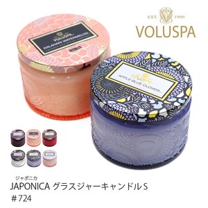 VOLUSPA【ボルスパ】JAPONICA ジャポニカ 724 グラスジャーキャンドル S フレグランス ロウソク 並行輸入品