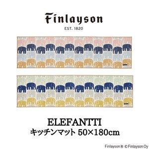 Finlayson フィンレイソン 北欧 新生活インテリア 日本製 ELEFANTTI エレファンティ キッチンマット