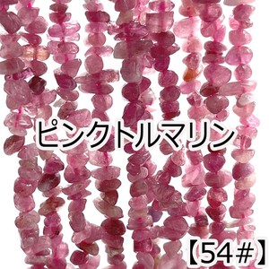 天然石材料/零件 粉色 4 ~ 5mm 40cm
