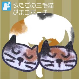 【SALE 】　がま口ポーチ  　ふたごの三毛猫　【日本製】