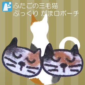 【SALE 】　　ぷっくり　がま口ポーチ 　ふたごの三毛猫　【日本製】