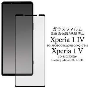 液晶全体をガード！　Xperia 1 V/Xperia 1 IV用液晶保護ガラスフィルム