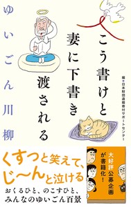 ゆいごん川柳　こう書けと妻に下書き渡される　家族／夫婦／終活／詩／句集
