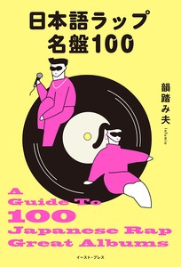 日本語ラップ名盤100
