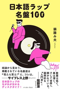 日本語ラップ名盤100　音楽／ヒップホップ／ラッパー