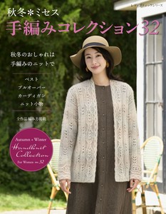 秋冬＊ミセス 手編みコレクション32　2022秋冬新作