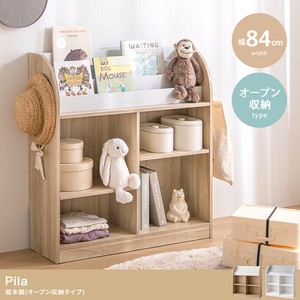 【直送可】【幅84cm】Pila 絵本棚(オープン収納タイプ)