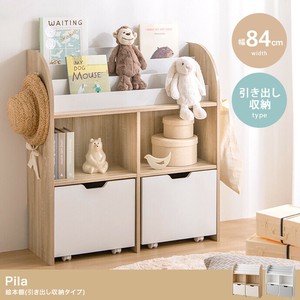 【直送可】【幅84cm】Pila 絵本棚(引き出し収納タイプ)