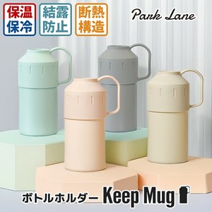 パークレーン ボトルホルダー Keep Mug スモークブルー ペールピンク グレージュ