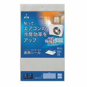 室外機用遮熱シール
