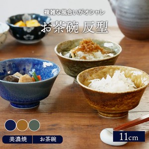 お茶碗 反型  11cm 窯変イラボ 貫入 和食器　日本製　2022秋冬新作 定番商品