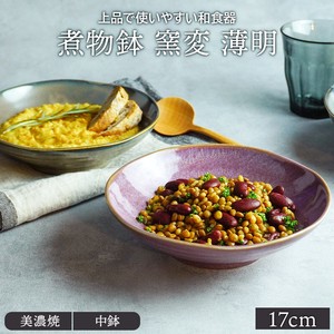 煮物鉢 窯変 17cm 薄明　日本製　2022秋冬新作 定番商品