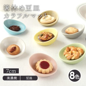 箸休め豆皿 7cm　日本製　2022秋冬新作 定番商品