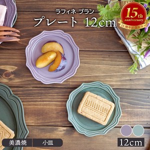 小餐盘 经典款 12cm 日本制造