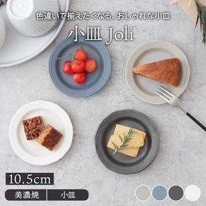 小皿 10.5cm Joli マット　日本製　2022秋冬新作 定番商品
