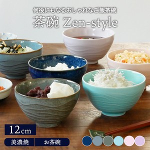 茶碗 12cm Zen-style　日本製　2022秋冬新作 定番商品