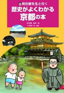 河合敦先生と行く　歴史がよくわかる京都の本