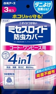 ミセスロイド防虫カバー　コート・ワンピース用3枚入　1年防虫 【 防虫剤 】