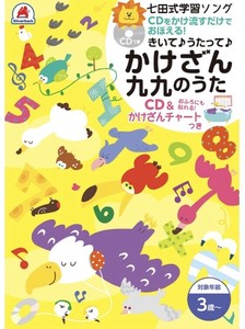 【七田式 学習ソング かけざん九九のうた CD＆かけざんチャート】歌って覚える 計算 算数 さんすう