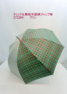 通年新作）雨傘・長傘-婦人　チェック＆無地半面柄ジャンプ傘
