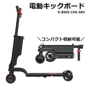 電動 キックボード　E-BIKE　CX6-36V　 電動 キックスクーター