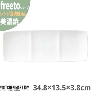 美濃焼 フリート 白磁 3点 仕切り プレート 34.8×13.5×3.8cm 約490g 角皿 ホワイト 小田陶器