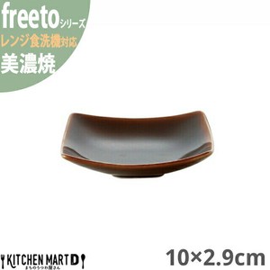 美濃焼 フリート アメ釉 小皿 プレート 10×2.9cm 約100g 角皿 小田陶器