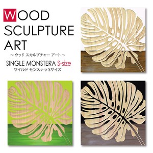ウッド スカルプチャー アート【人気の手彫りアート】シングル モンステラ2＜木製フレーム＞