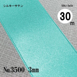 ＜ サテン リボン ＞＜ ラッピング リボン ＞No.3500 シルキーサテン（両面） 3ミリ [30m巻売り]